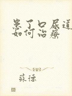 患了口尿道刺痛如何治疗