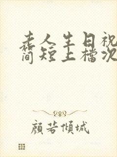 老人生日祝福语简短上档次