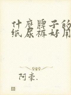 什么牌子的宝宝纸尿裤好用又实惠