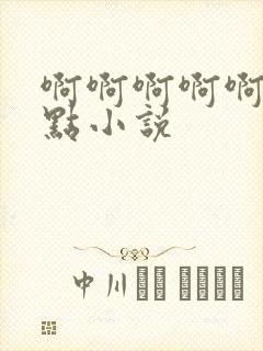 啊啊啊啊啊啊快点小说