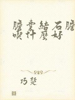 胆囊结石胆囊炎吃什么好