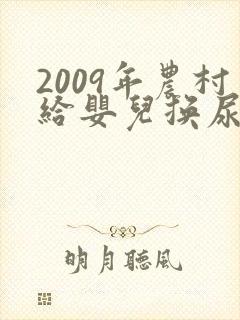 2009年农村给婴儿换尿布视频