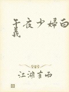 午夜少妇白洁高义