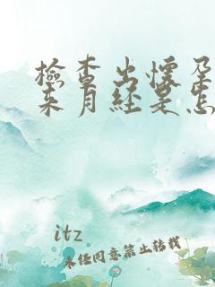 检查出怀孕了又来月经是怎么回事