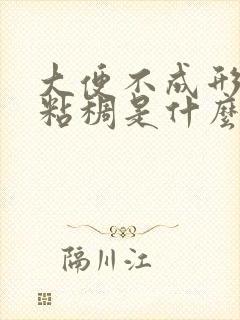 大便不成形比较粘稠是什么原因