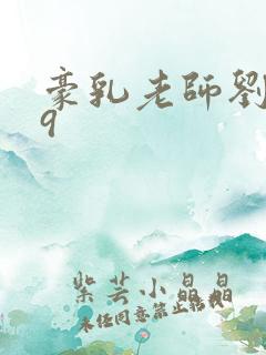 豪乳老师刘艳第9