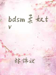 bdsm柔奴tv