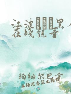 江波りゅう黑人在线观看