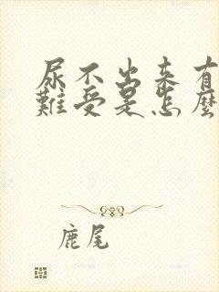 尿不出来有血丝难受是怎么回事