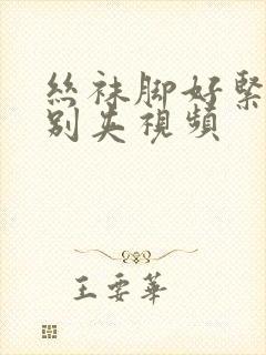 丝袜脚好紧老师别夹视频