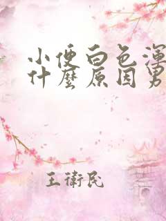 小便白色浑浊是什么原因男