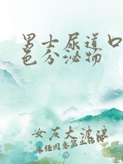 男士尿道口流黄色分泌物