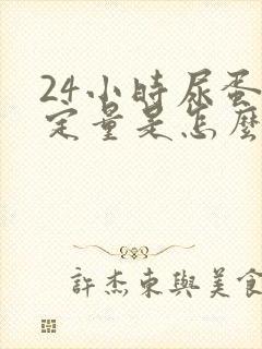 24小时尿蛋白定量是怎么检查的