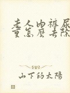 老人内裤尿骚味重怎么去除