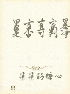 男方有家暴离婚是否可判净身出户