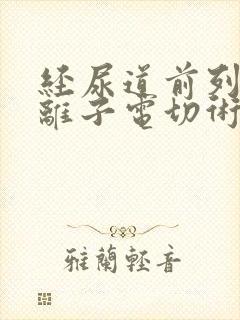 经尿道前列腺等离子电切术后护理