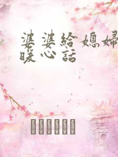 婆婆给媳妇说的暖心话