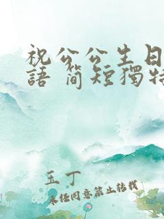 祝公公生日祝福语 简短独特