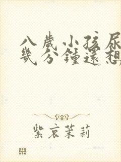 八岁小孩尿完停几分钟还想尿