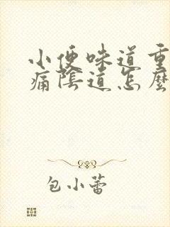 小便味道重而且痛阴道怎么回事