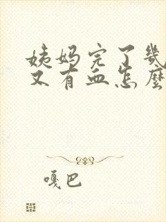 姨妈完了几天后又有血怎么回事