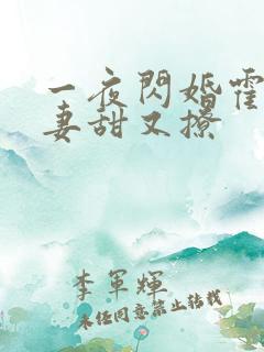 一夜闪婚霍爷娇妻甜又撩