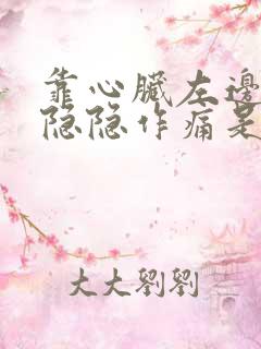 靠心脏左边胸口隐隐作痛是怎么回事