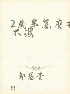 2岁半怎么戒尿不湿