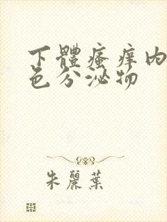 下体瘙痒内裤黄色分泌物