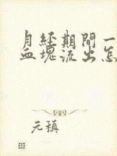 月经期间一直有血块流出怎么回事