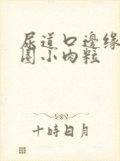 尿道口边缘有一圈小肉粒