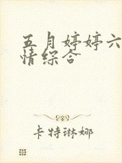 五月婷婷六月激情综合