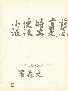 小便时有前列腺液流出是怎么回事