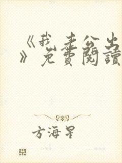 《我老公出轨后》免费阅读