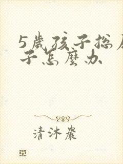 5岁孩子总尿裤子怎么办