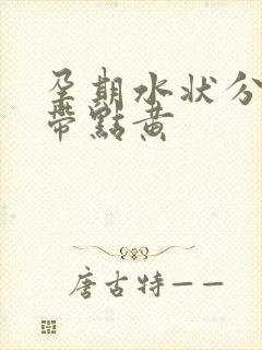 孕期水状分泌物带点黄