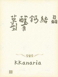 草酸钙结晶的类型有