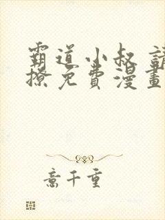 霸道小叔 请轻撩免费漫画下拉式