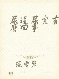 尿道尿完有血怎么回事