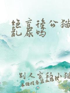 绝育后公猫还会乱尿吗