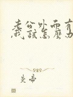 老公外面有人了,我该怎么办