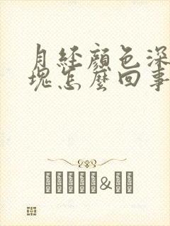 月经颜色深带血块怎么回事