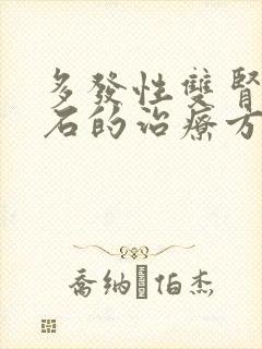 多发性双肾有结石的治疗方法