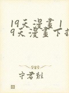 19天漫画 19天漫画下拉式免费观看