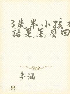 3岁半小孩不说话是怎么回事