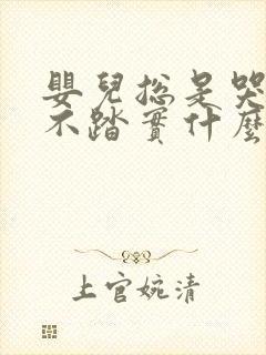 婴儿总是哭闹睡不踏实什么原因