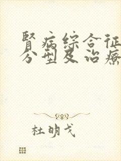 肾病综合征病理分型及治疗