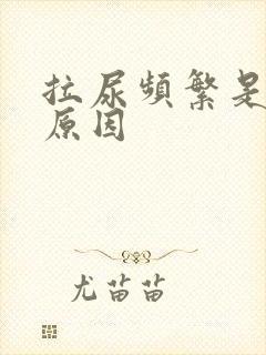 拉尿频繁是什么原因