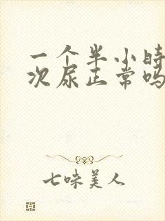 一个半小时拉一次尿正常吗