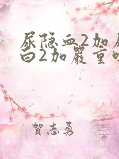 尿隐血2加尿蛋白2加严重吗